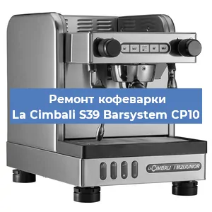 Чистка кофемашины La Cimbali S39 Barsystem CP10 от кофейных масел в Москве